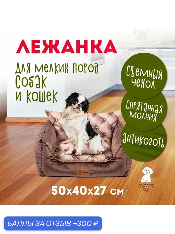 Лежанка для собак мелких пород и кошек Fluffy's Tail Тулуза с бортиками, съемным чехлом, спрятанной молнией, от производителя — FLUFFY'S TAIL, 300 баллов за отзыв Яндекс Маркет