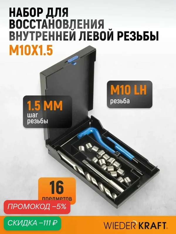 Набор для восстановления левой резьбы M10x1.5 WIEDERKRAFT WDK-LT1015 — WIEDERKRAFT, скидка по промокоду Яндекс Маркет