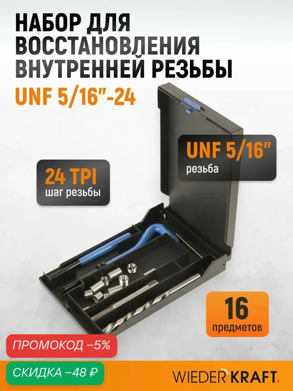 Набор для восстановления резьбы UNF 5/16"-24 WIEDERKRAFT WDK-IT51624 — WIEDERKRAFT, скидка по промокоду Яндекс Маркет
