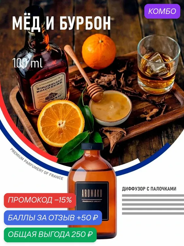Диффузор для дома с палочками, ароматизатор МЁД И бурбон, 100 ml — AromaKo, промокод и 50 баллов за отзыв Яндекс Маркет