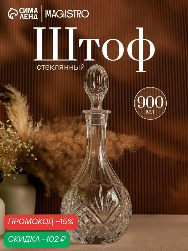 Штоф Magistro «Пик», 900 мл, 12.9×35.2 см, стекло, прозрачный — Magistro, скидка по промокоду Яндекс Маркет