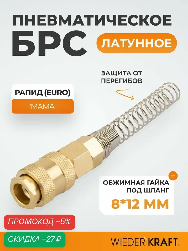 Быстроразъемное соединение пневматическое с пружиной 8x12 мм, латунь WDK-S30SPB — WIEDERKRAFT, скидка по промокоду Яндекс Маркет