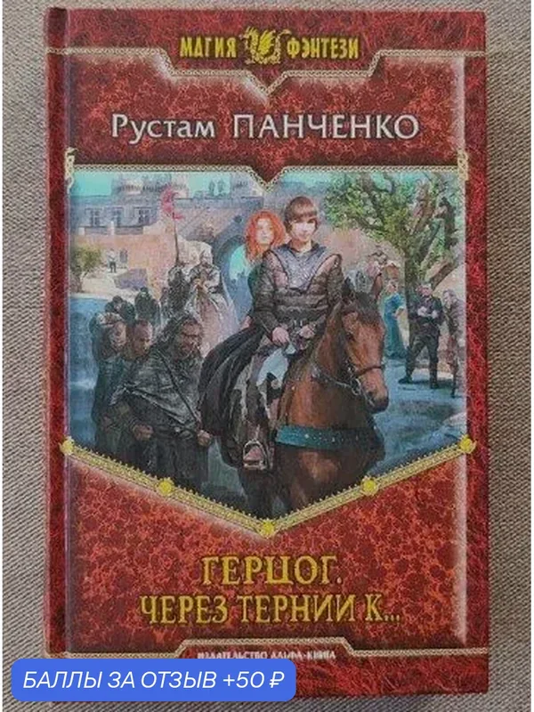 Герцог. Через тернии к. — Альфа-книга, скидка по промокоду Яндекс Маркет