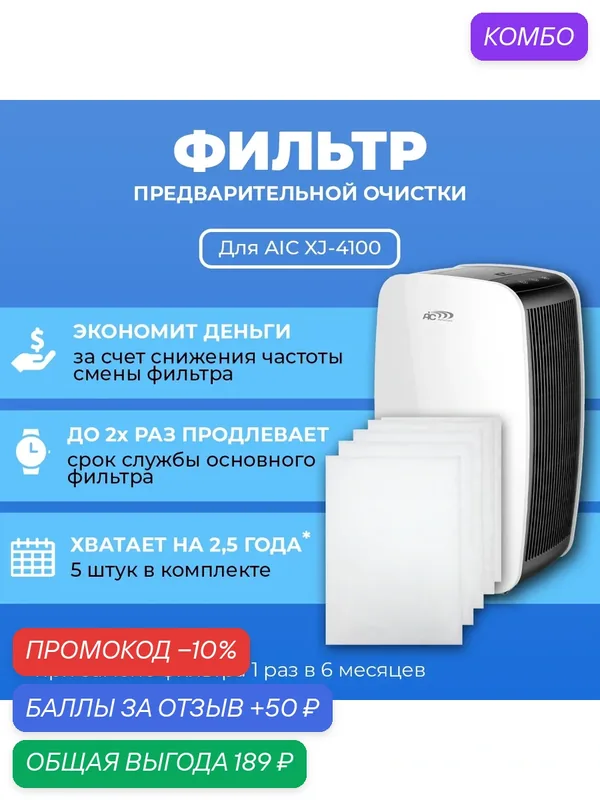 Фильтр для очистителя воздуха AIC XJ-4100 предварительной очистки. Набор 5 шт. — PREfiltr, промокод и 50 баллов за отзыв Яндекс Маркет