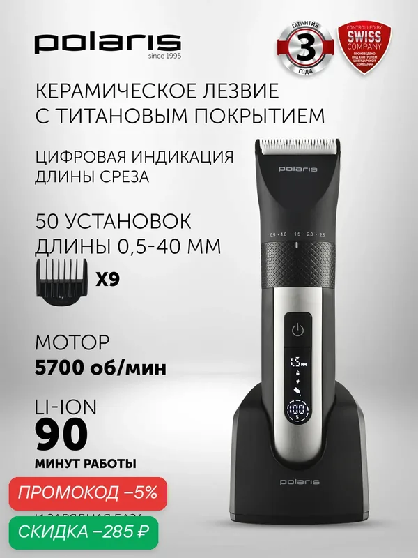 Машинка для стрижки волос Polaris PHC 5200, с насадками, с зарядной станцией — Polaris, скидка по промокоду Яндекс Маркет