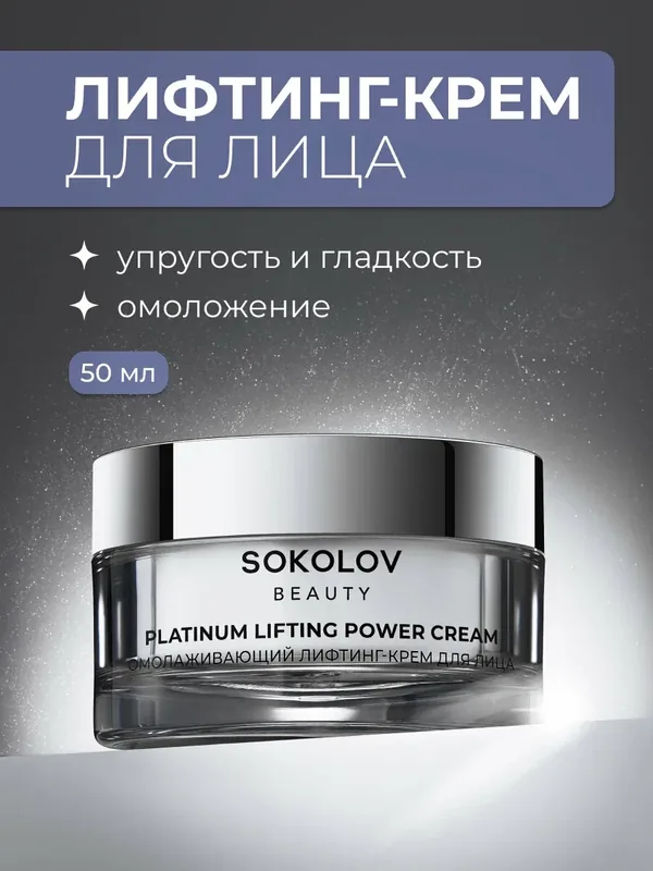 Крем-лифтинг для лица омолаживающий PLATINUM POWER LIFTING, 50 мл SOKOLOV 44052240 — SOKOLOV, 150 баллов за отзыв Яндекс Маркет