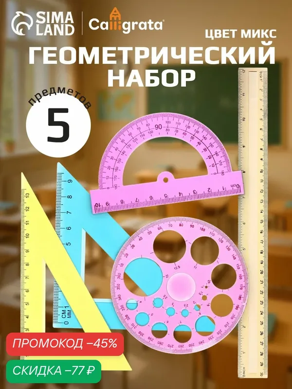 Набор геометрический 5 предметов "Calligrata" чертежный, цвет микс — Calligrata, скидка по промокоду Яндекс Маркет