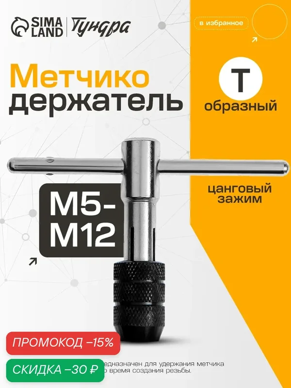 Метчикодержатель тундра, Т-образный, цанговый зажим, М5 - М12 — Тундра, скидка по промокоду Яндекс Маркет
