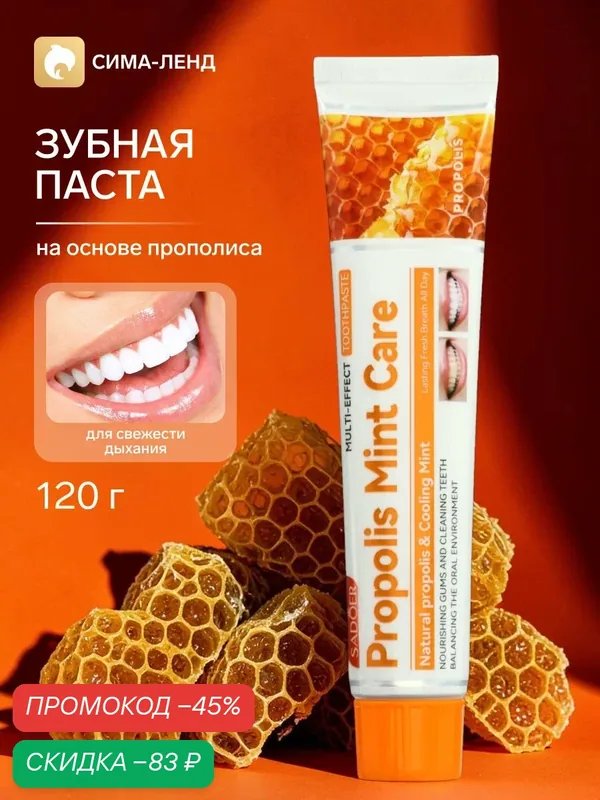 Зубная паста китайская традиционная на основе прополиса, 120 г, препятствует образованию кариеса и зубного камня — Сима-ленд, скидка по промокоду Яндекс Маркет