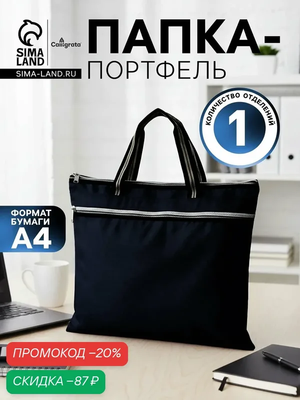 Портфель 1 отделение А4, текстильный, на молнии, с ручками, с карманом, чёрный — Calligrata, скидка по промокоду Яндекс Маркет