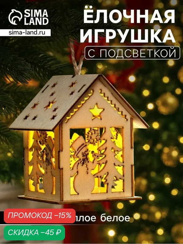 Ёлочная игрушка «Домик со снеговиком», от батареек, свечение тёплое белое — Luazon Lighting, скидка по промокоду Яндекс Маркет