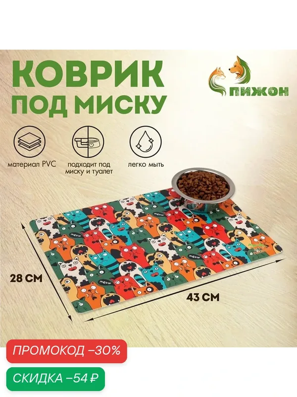 Коврик под миску "Пижон" с нескользящим основанием 43 х 28 см "Голодные коты" — ПИЖОН, скидка по промокоду Яндекс Маркет