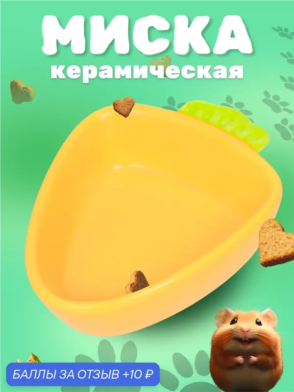 Миска керамическая для грызунов Пижон "Морковь", 11 х 8, 5 см — ПИЖОН, 10 баллов за отзыв Яндекс Маркет