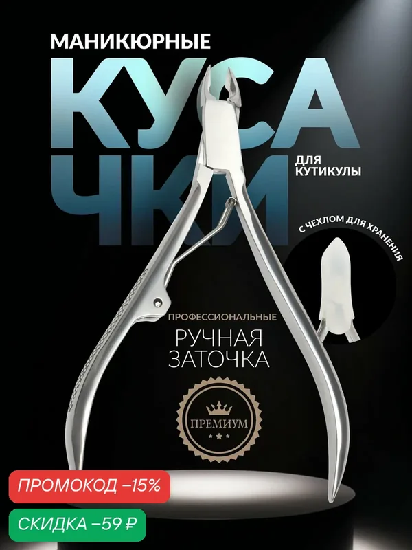 Кусачки маникюрные для кутикулы «Premium», 10.3 см, длина лезвия — 4 мм — Queen Fair, скидка по промокоду Яндекс Маркет