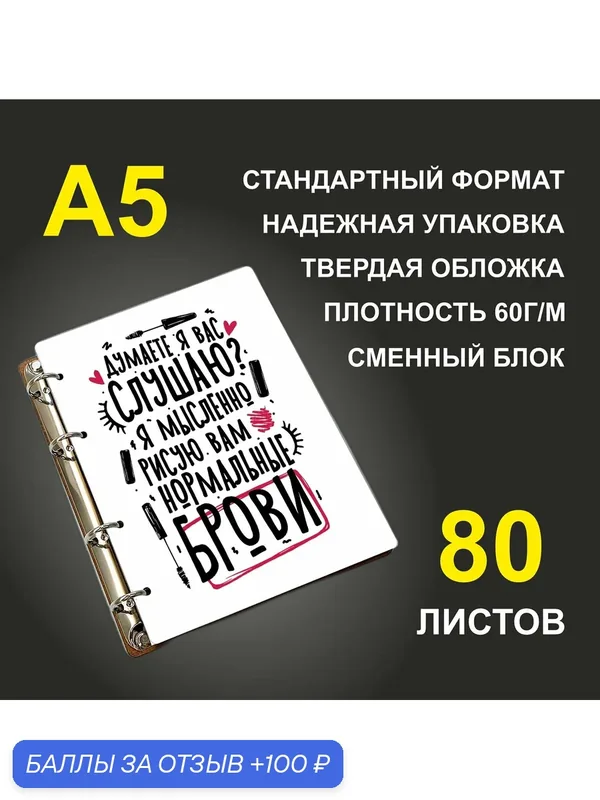 Блокнот A5 деревянный #huskydom Думаете, я вас слушаю? Я мысленно рисую вам нормальные брови — #HUSKYDOM, 100 баллов за отзыв Яндекс Маркет