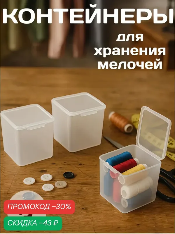 Набор баночек Арт Узор, для мелочей, пластик, прозрачные, квадратные, с крышками, 4 см х 4 см — Арт Узор, скидка по промокоду Яндекс Маркет