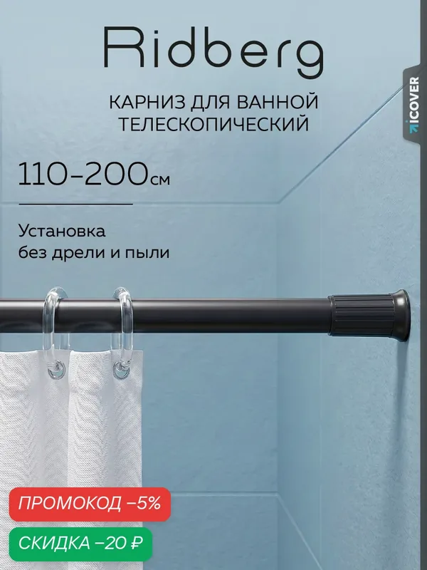 Карниз для ванной Ridberg, телескопический, нержавеющая сталь, 110-200см, черный / Штанга для душа распорная — RIDBERG, скидка по промокоду Яндекс Маркет