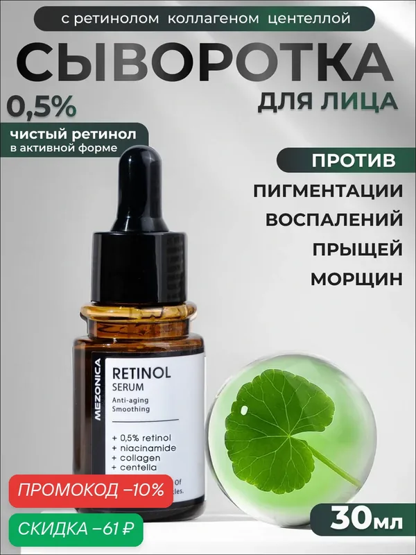 Сыворотка для лица от пигментации увлажняющая с ретинолом 0, 5%, ниацинамидом, коллагеном и центеллой 30мл — MEZONICA, скидка по промокоду Яндекс Маркет
