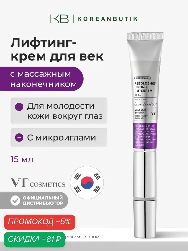Лифтинг крем для век с микроиглами спикулами массажный с вибрацией VT Cosmetics Reedle Shot Lifting Eye Cream 15ml — скидка по промокоду Яндекс Маркет