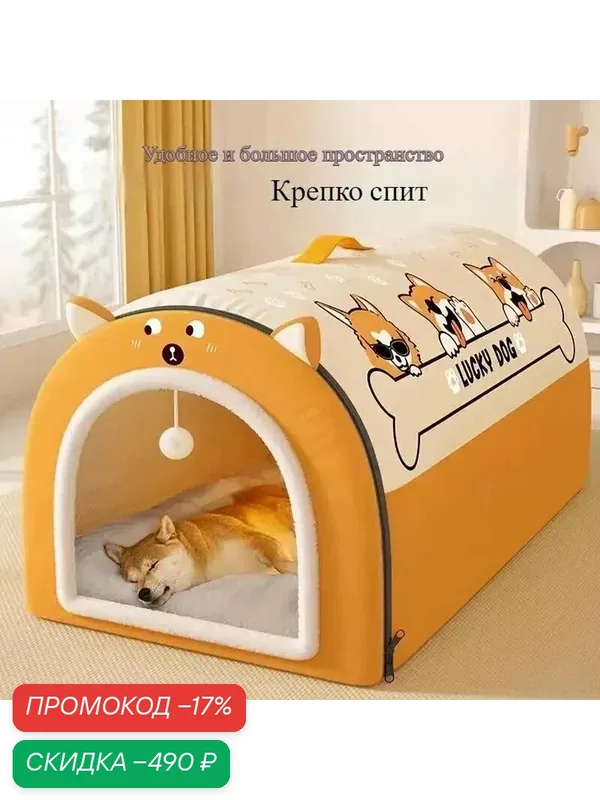 Домик для собак среднего и большого размера, который можно использовать круглый год — скидка по промокоду Яндекс Маркет