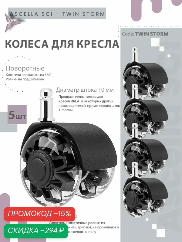 Колеса для офисного и игрового кресла, диаметр штока 10 мм, TWIN STORM, Ascella SCI — скидка по промокоду Яндекс Маркет