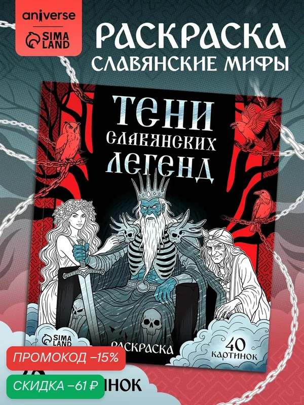 Раскраска «Тени славянских легенд», 84 стр, раскраска для взрослых, раскраска для детей — aniverse, скидка по промокоду Яндекс Маркет