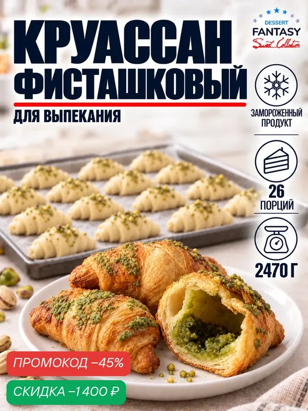 Круассаны с фисташковой начинкой, 26 шт. по 95 г. (2470 г. ), замороженные, для выпекания — Dessert Fantasy, скидка по промокоду Яндекс Маркет