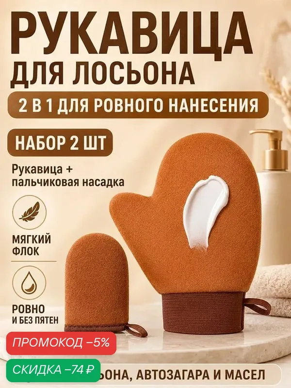 Варежка для автозагара — скидка по промокоду Яндекс Маркет