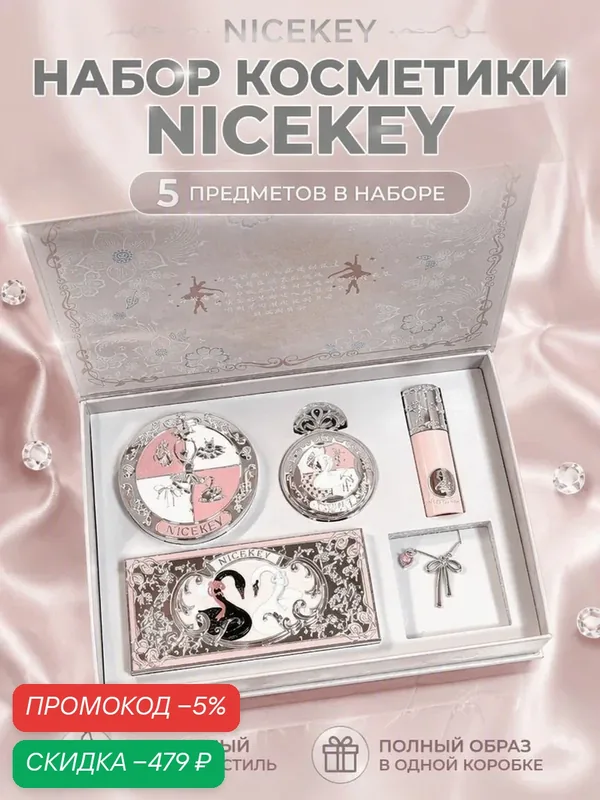 NICEKEY Набор для макияжа 5в1 с ожерельем, подарочный косметический комплект — скидка по промокоду Яндекс Маркет