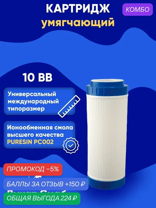 Картридж для умягчения воды с ионообменной смолой ДС 10 BB универсальный против накипи и извести — промокод и 150 баллов за отзыв Яндекс Маркет