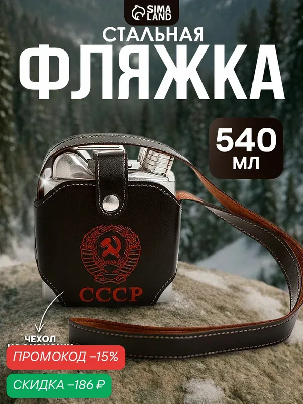 Фляжка для алкоголя MODE FORREST "СССР", нержавеющая сталь, чехол, подарочная, 540 мл — Сима-ленд, скидка по промокоду Яндекс Маркет