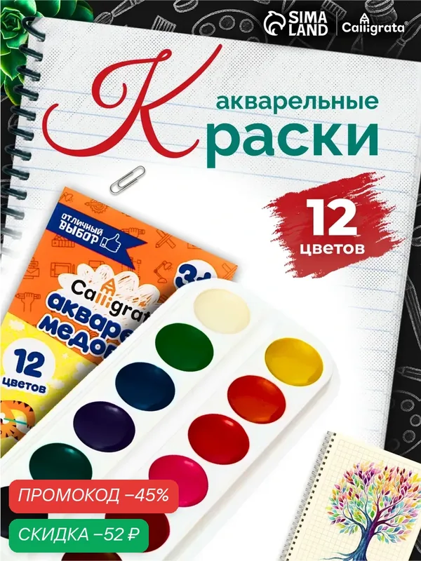 Краски акварельные 12 цветов Calligrata "Отличный выбор" без кисти, цвет микс — Calligrata, скидка по промокоду Яндекс Маркет