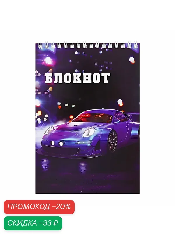 Блокнот А5, 40 листов в клетку на гребне "Sportcar", обложка мелованный картон, блок офсет — Calligrata, скидка по промокоду Яндекс Маркет