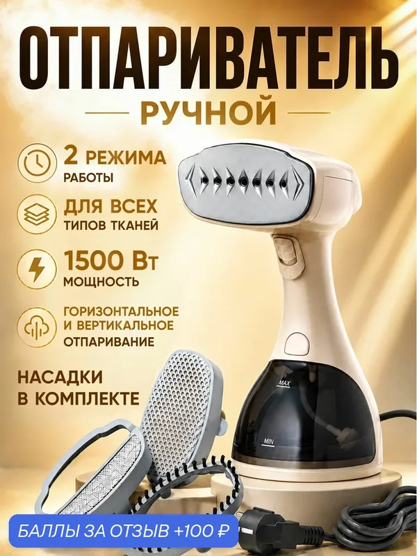Мощный ручной отпариватель для одежды NEWMILLO, 3 сменные насадки в комплекте — NEWMILLO, 100 баллов за отзыв Яндекс Маркет