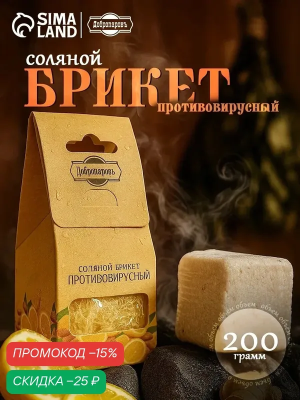 Соляной брикет куб Добропаровъ "Противовирусный", 200 г, лимон, имбирь — Добропаровъ, скидка по промокоду Яндекс Маркет