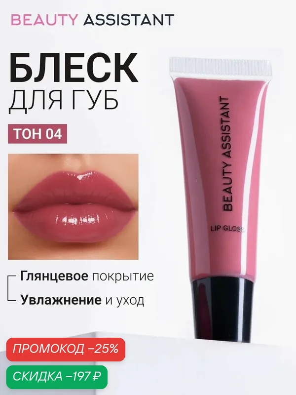 BEAUTY ASSISTANT Блеск для губ Lip Gloss, увлажняющий, цвет натуральный розовый (оттенок 04) — BEAUTY ASSISTANT, скидка по промокоду Яндекс Маркет