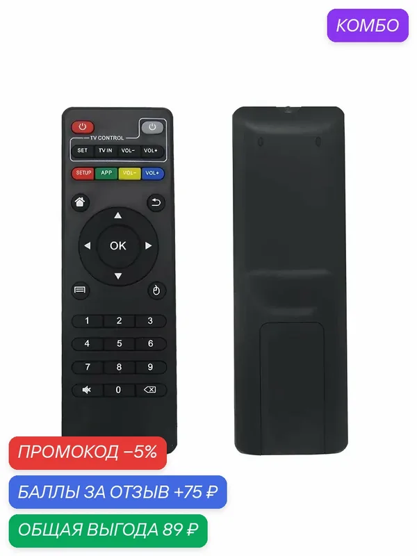 Пульт универсальный Smartstone X96Q, для ТВ-приставки, с функциями программирования — промокод и 75 баллов за отзыв Яндекс Маркет
