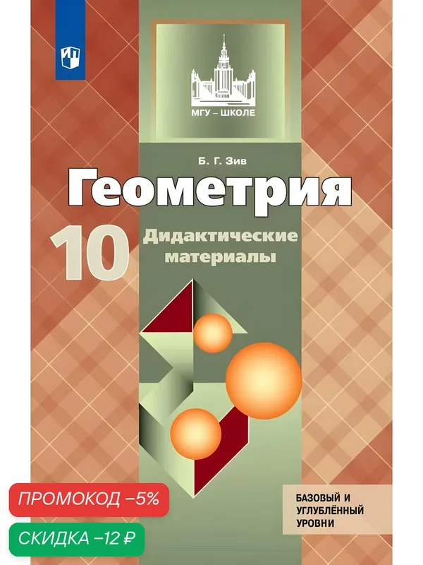 Геометрия. 10 класс. Базовый и углублённый уровни. Дидактические материалы — Просвещение, скидка по промокоду Яндекс Маркет