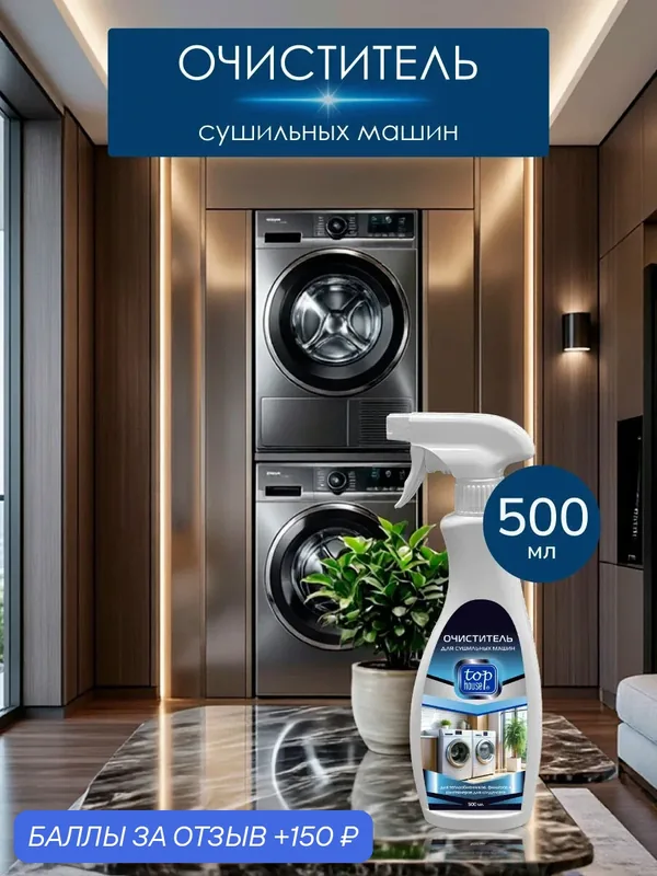 Средство для сушильных машин Top House, без щелочи, биоразлагаемое, 500мл — Top House, скидка по промокоду Яндекс Маркет