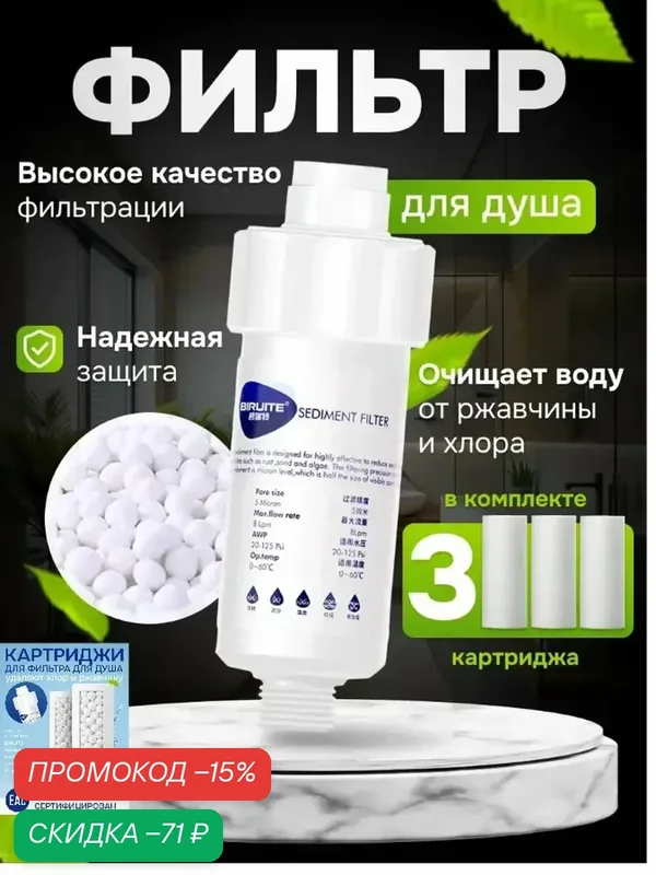 BIRUITE Фильтр для душа, умягчает воду, защита от ржавчины и хлора, белый — скидка по промокоду Яндекс Маркет