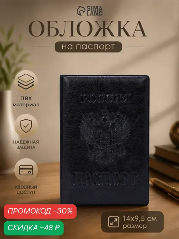Обложка для паспорта — Сима-ленд, скидка по промокоду Яндекс Маркет