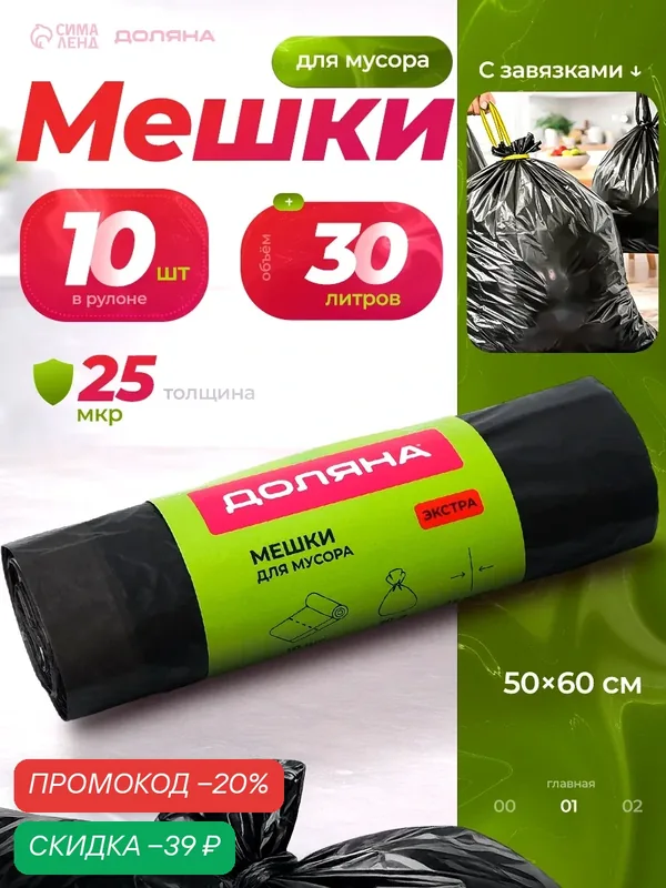Мешки для мусора с завязками Доляна «Экстра», 30 л, 25 мкм, 50×60 см, ПВД, 10 шт, чёрные — Доляна, скидка по промокоду Яндекс Маркет