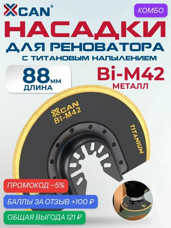 Насадка для реноватора XCAN, 88x0, 65мм, полукруг, с титановым напылением — XCAN, промокод и 100 баллов за отзыв Яндекс Маркет