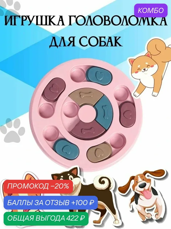 Игрушка кормушка для собак, головоломка ловушка для корма, миска пазл для медленного кормления — промокод и 100 баллов за отзыв Яндекс Маркет