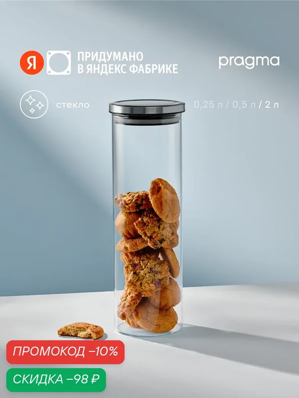 Стеклянная банка для хранения Pragma Reglak, 2 л — Pragma, скидка по промокоду Яндекс Маркет