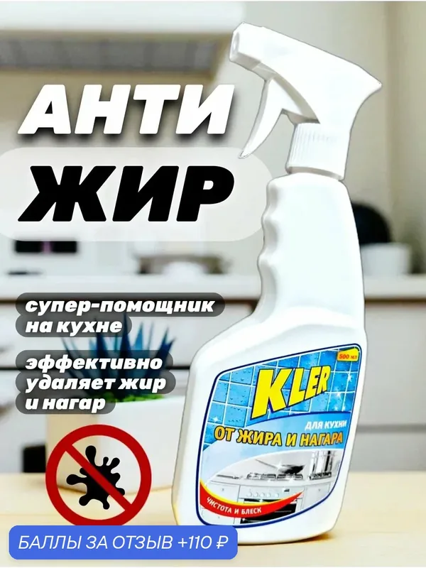 Средство от жира и нагара — KLER, 110 баллов за отзыв Яндекс Маркет