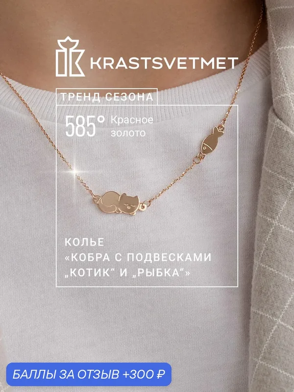 Колье, красное золото, 585 проба — Krastsvetmet, 300 баллов за отзыв Яндекс Маркет