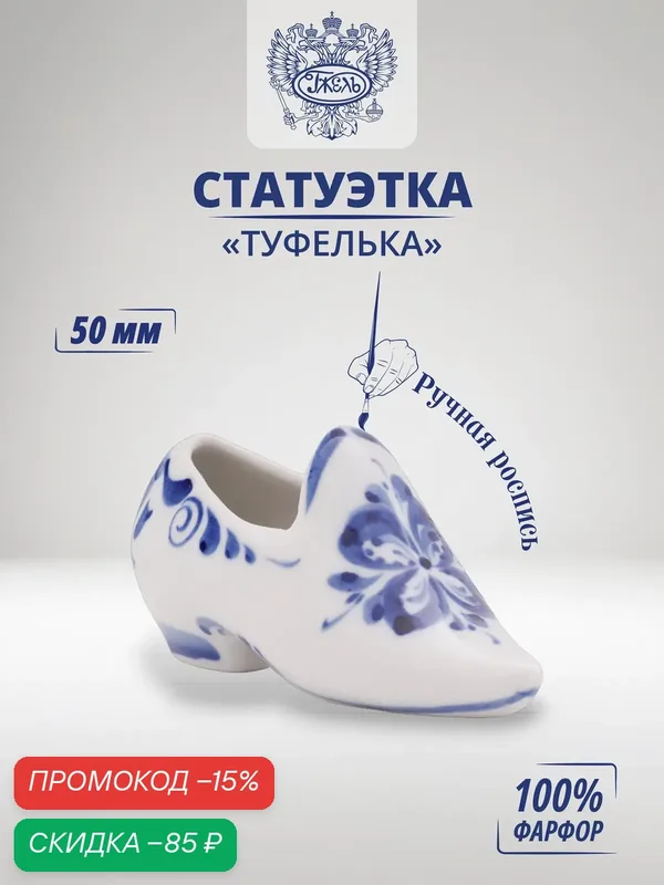 Статуэтка "Туфелька" Объединение Гжель, фарфор, ручная работа, 1 шт — Объединение "Гжель", скидка по промокоду Яндекс Маркет