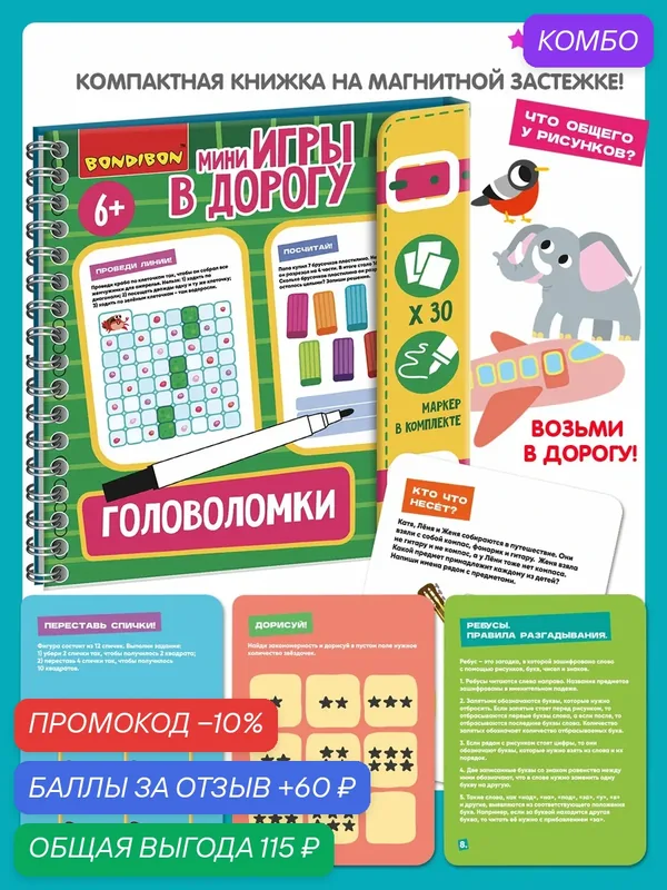 Мини-игры в дорогу "головоломки" 2, со стирающимся маркером Bondibon — BONDIBON, скидка по промокоду Яндекс Маркет