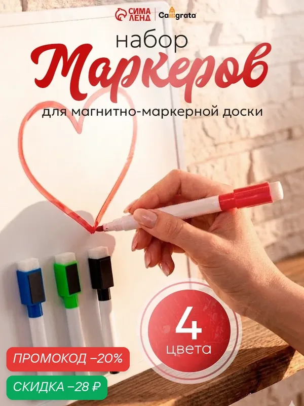 Маркеры Calligrata, для магнитных досок, на водной основе, 4 цвета — Calligrata, скидка по промокоду Яндекс Маркет